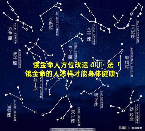 饿金命人方位改运 🌷 法「饿金命的人怎样才能身体健康」